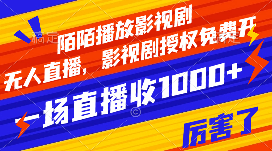 【副业项目8141期】陌陌播放影视剧，无人直播，影视剧授权免费开，一场直播收入1000+-吉祥副业