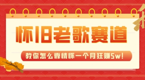 【副业项目7958期】全新蓝海，怀旧老歌赛道，教你怎么靠情怀一个月狂赚5w！-吉祥副业