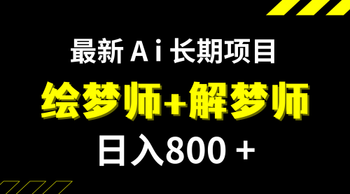 【副业项目7960期】日入800+的,最新Ai绘梦师+解梦师,长期稳定项目【内附软件+保姆级教程】-吉祥副业