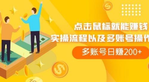 【副业项目7961期】点击鼠标看广告赚收益，多账号日赚200+-吉祥副业