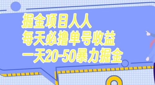 【副业项目7962期】掘金项目人人每天必撸几十单号收益一天20-50暴力掘金-吉祥副业