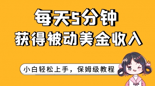 【副业项目7964期】每天5分钟，获得被动美金收入，小白轻松上手-吉祥副业