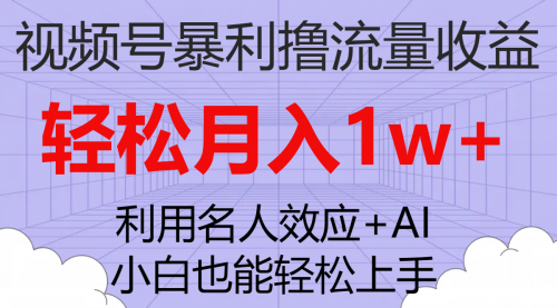 【副业项目7966期】视频号暴利撸流量收益，小白也能轻松上手，轻松月入1w+-吉祥副业
