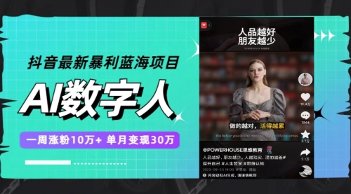 【副业项目7969期】抖音最新暴利蓝海项目，AI数字人，一周涨粉10万+，单月变现30万-吉祥副业