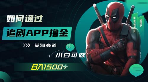 【副业项目7970期】如何通过追剧APP撸金，日入1500+（附素材）-吉祥副业
