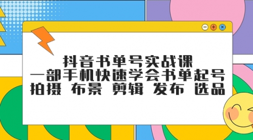 【副业项目7971期】抖音书单号实战课，一部手机快速学会书单起号 拍摄 布景 剪辑 发布 选品-吉祥副业
