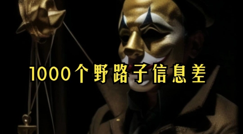 【副业项目7988期】小红书批量操作《1000个野路子信息差》玩法，一分钟制作一个图文，不封号，日引100+创业粉-吉祥副业
