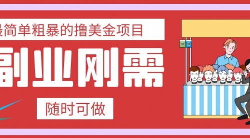 【副业项目8011期】最简单粗暴的撸美金项目 会打字就能轻松赚美金-吉祥副业