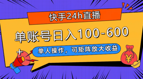【副业项目8012期】快手24h直播，单人操作，可矩阵放大收益，单账号日入100-600+-吉祥副业