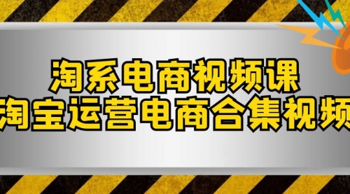 【副业项目8013期】淘系-电商视频课，淘宝运营电商合集视频-吉祥副业
