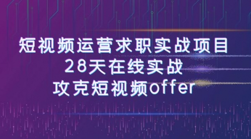 【副业项目8015期】短视频运营求职实战项目，28天在线实战，攻克短视频offer（46节课）-吉祥副业