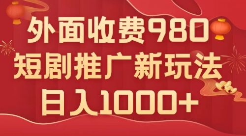 【副业项目8033期】外面收费980，短剧推广最新搬运玩法，几分钟一个作品，日入1000+-吉祥副业