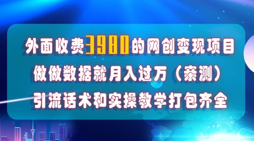 【副业项目8036期】在短视频等全媒体平台做数据流量优化，实测一月1W+，在外至少收费4000+-吉祥副业