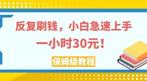 【副业项目8040期】反复刷，小白急速上手，一个小时30元，实操教程-吉祥副业