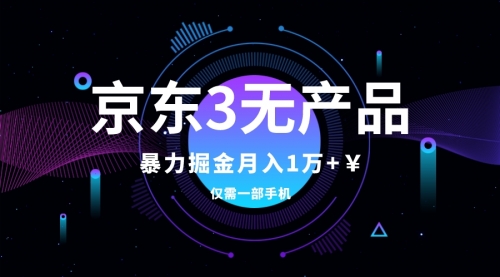 【副业项目8041期】京东3无产品维权，暴力掘金玩法，小白月入1w+（仅揭秘）-吉祥副业