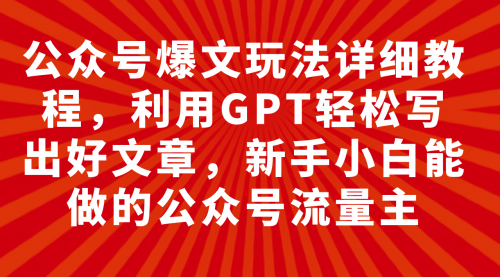 【副业项目8044期】公众号爆文玩法详细教程，利用AI轻松写出好文章-吉祥副业
