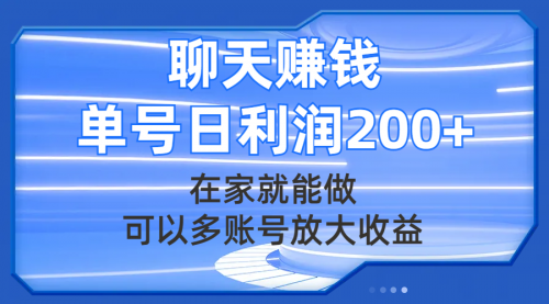 【副业项目8045期】聊天赚钱，在家就能做，可以多账号放大收益，单号日利润200+-吉祥副业