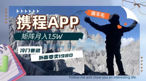 【副业项目8046期】携程APP薅羊毛,外面卖1980的冷门赛道,矩阵月入1.5w-吉祥副业