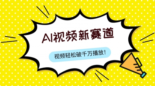 【副业项目8067期】最新ai视频赛道，纯搬运AI处理，可过视频号、中视频原创，单视频热度上千万-吉祥副业