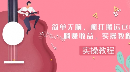 【副业项目8068期】简单无脑，疯狂搬运BGM，一次躺赚30刀收益。实操教程-吉祥副业
