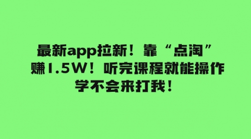 【副业项目8069期】最新app拉新！靠“点淘”赚1.5W！听完课程就能操作！学不会来打我！-吉祥副业