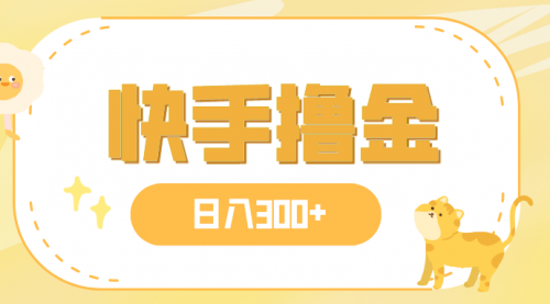 【副业项目8071期】日入300+，快手撸金项目，可矩阵-吉祥副业