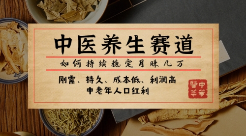 【副业项目8075期】某公众号付费文章：中医养生赛道，如何持续稳定月赚几万-吉祥副业