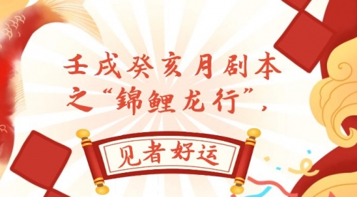 【副业项目8077期】某公众号付费文章，壬戌癸亥月剧本之“锦鲤龙行”，见者好运-吉祥副业