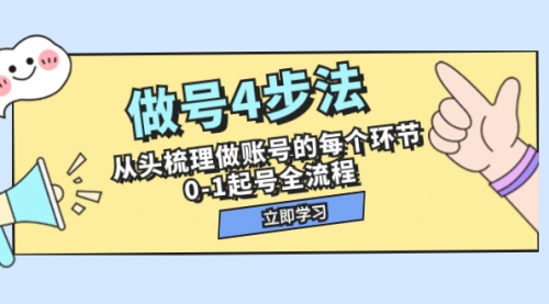 【副业项目8080期】做号4步法，从头梳理做账号的每个环节，0-1起号全流程（44节课）-吉祥副业