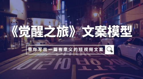 【副业项目8081期】《觉醒之旅》文案模型，带着你用你的一件小事写出一篇有意义的短视频文案-吉祥副业