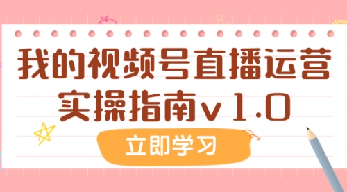 【副业项目8082期】某公众号付费文章：我的视频号直播运营实操指南v1.0-吉祥副业