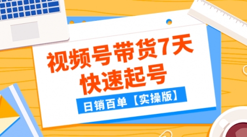 【副业项目8083期】某公众号付费文章：视频号带货7天快速起号，日销百单【实操版】-吉祥副业