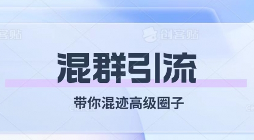 【副业项目8084期】经久不衰的混群引流【带你混迹高级圈子】-吉祥副业