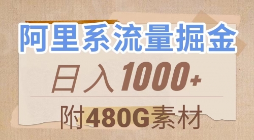 【副业项目8087期】阿里系流量掘金，几分钟一个作品，无脑搬运，日入1000+（附480G素材）-吉祥副业