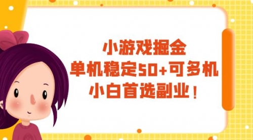 【副业项目8088期】小游戏掘金，单机稳定50+，可多机，小白首选副业！-吉祥副业