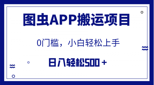 【副业项目8089期】图虫APP搬运项目,小白也可日入500+无任何门槛(附详细教程)-吉祥副业