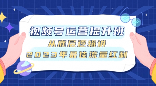 【副业项目8091期】视频号运营提升班，从底层逻辑讲，2023年最佳流量红利-吉祥副业