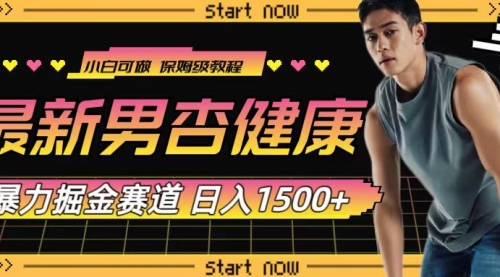 【副业项目8093期】最新男杏健康赛道暴力掘金，可日入1500+-吉祥副业