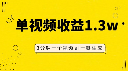 【副业项目8094期】AI人物仿妆视频，单视频收益1.3W，操作简单，一个视频三分钟-吉祥副业