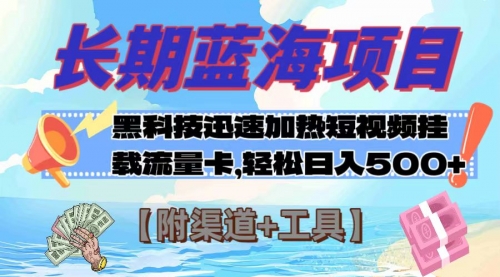 【副业项目8095期】长期蓝海项目，黑科技快速提高视频热度挂载流量卡 日入500+【附渠道+工具】-吉祥副业