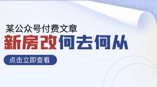 【副业项目8100期】某公众号付费文章《新房改，何去何从！》再一次彻底改写社会财富格局-吉祥副业