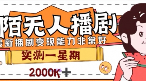 【副业项目8101期】外面收费1980的陌陌无人播剧项目，解放双手实现躺赚-吉祥副业