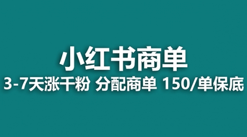 【副业项目8103期】2023最强蓝海项目，小红书商单项目，没有之一！-吉祥副业