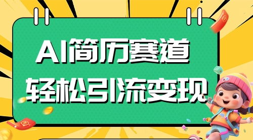 【副业项目8109期】AI赛道AI简历轻松引流变现，轻松日入300+-吉祥副业