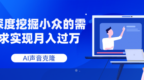 【副业项目8110期】AI音频，深度挖掘小众的需求实现月入过万-吉祥副业