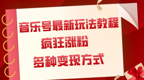 【副业项目8113期】音乐号最新玩法教程，疯狂涨粉，多种拓展变现方式（附保姆级教程+素材）-吉祥副业