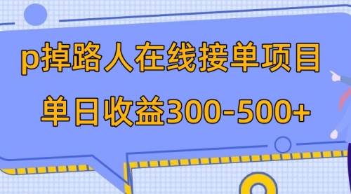 【副业项目8114期】p掉路人项目 日入300-500在线接单-吉祥副业