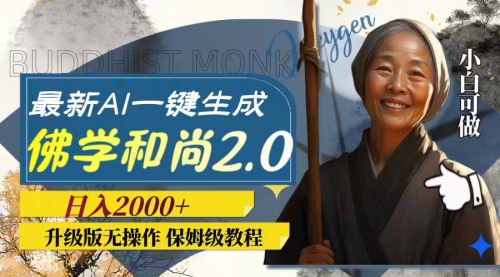 【副业项目8115期】AI一键生成佛学和尚2.0版本，升级版无操作，日入2000+-吉祥副业