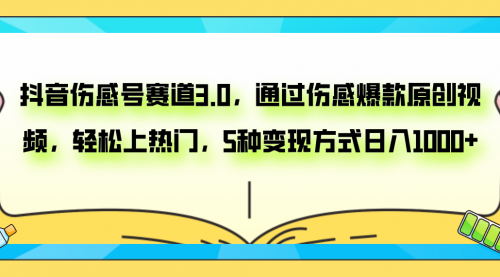 【副业项目8116期】抖音伤感号赛道3.0，通过伤感爆款原创视频，轻松上热门，5种变现日入1000+-吉祥副业