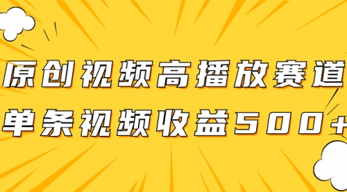 【副业项目8117期】原创视频高播放赛道掘金项目玩法，播放量越高收益越高，单条视频收益500+-吉祥副业